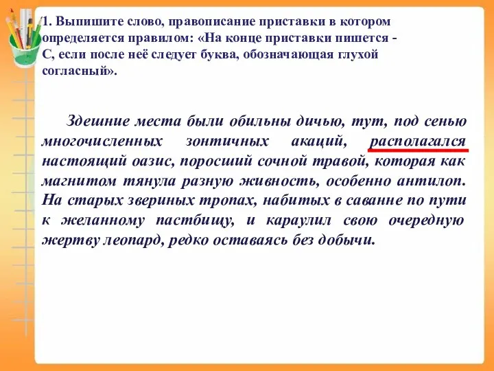 1. Выпишите слово, правописание приставки в котором определяется правилом: «На