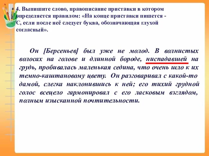 4. Выпишите слово, правописание приставки в котором определяется правилом: «На