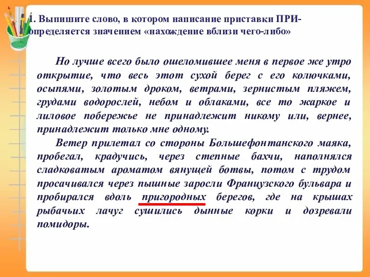 1. Выпишите слово, в котором написание приставки ПРИ- определяется значением