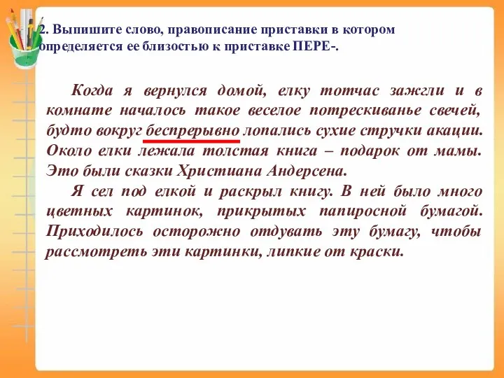 2. Выпишите слово, правописание приставки в котором определяется ее близостью