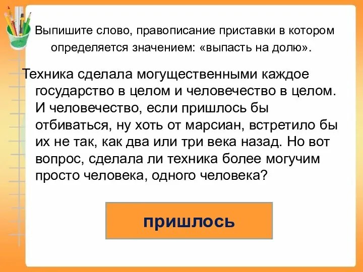 Выпишите слово, правописание приставки в котором определяется значением: «выпасть на