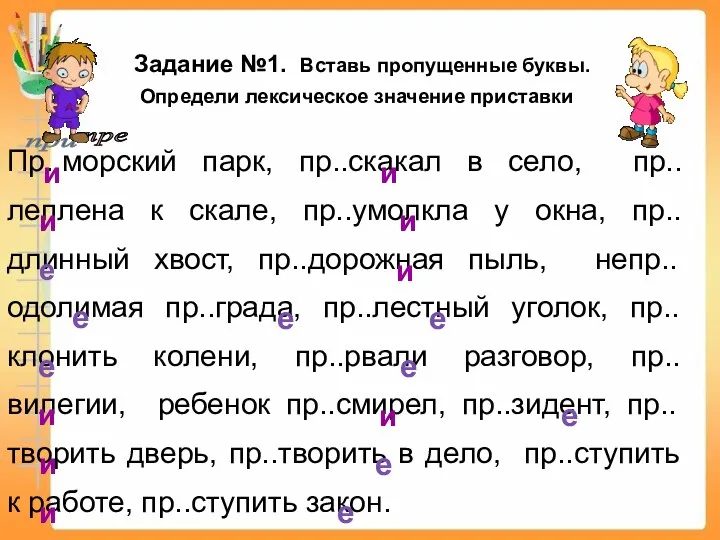 Задание №1. Вставь пропущенные буквы. Определи лексическое значение приставки Пр..морский