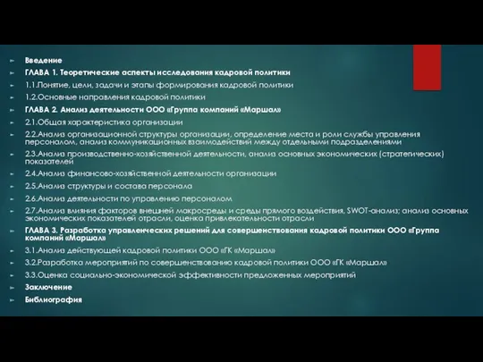 Введение ГЛАВА 1. Теоретические аспекты исследования кадровой политики 1.1.Понятие, цели,