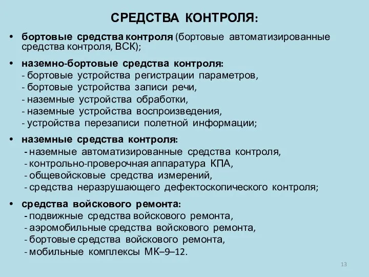 СРЕДСТВА КОНТРОЛЯ: бортовые средства контроля (бортовые автоматизированные средства контроля, ВСК);