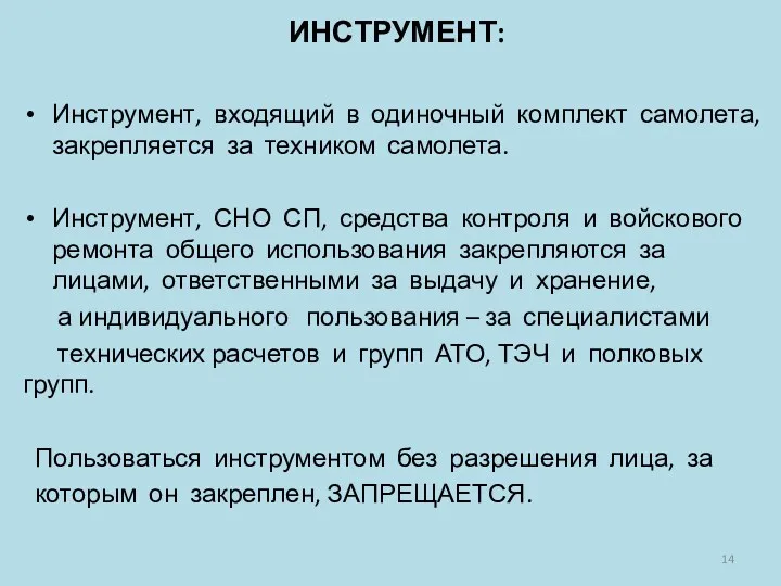 ИНСТРУМЕНТ: Инструмент, входящий в одиночный комплект самолета, закрепляется за техником