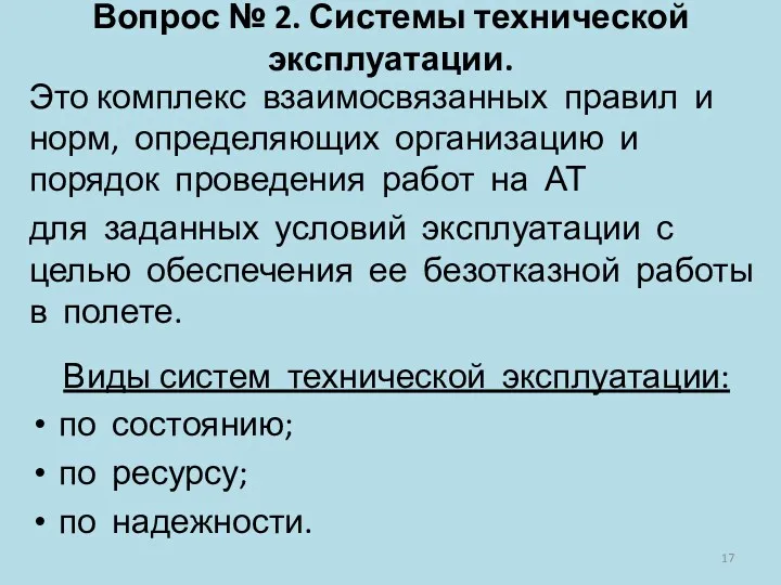 Вопрос № 2. Системы технической эксплуатации. Это комплекс взаимосвязанных правил