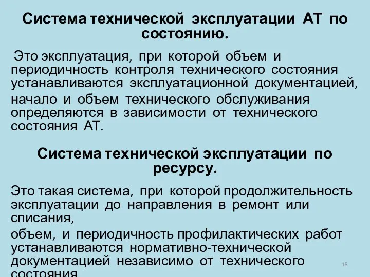 Система технической эксплуатации АТ по состоянию. Это эксплуатация, при которой