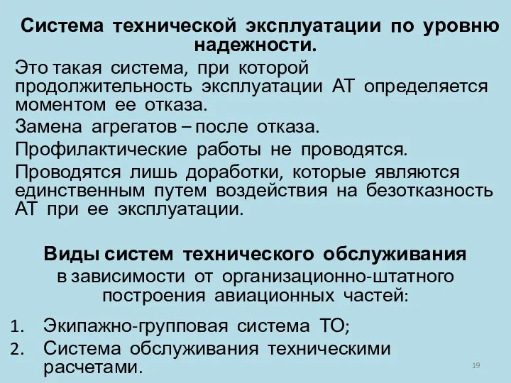 Система технической эксплуатации по уровню надежности. Это такая система, при