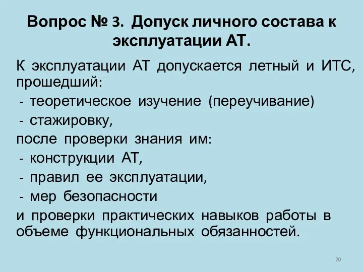 Вопрос № 3. Допуск личного состава к эксплуатации АТ. К