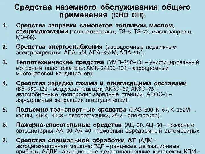 Средства наземного обслуживания общего применения (СНО ОП): Средства заправки самолетов