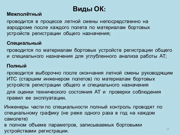 Межполётный проводится в процессе летной смены непосредственно на аэродроме после