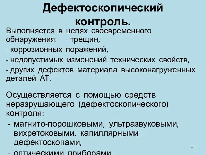 Дефектоскопический контроль. Выполняется в целях своевременного обнаружения: - трещин, -