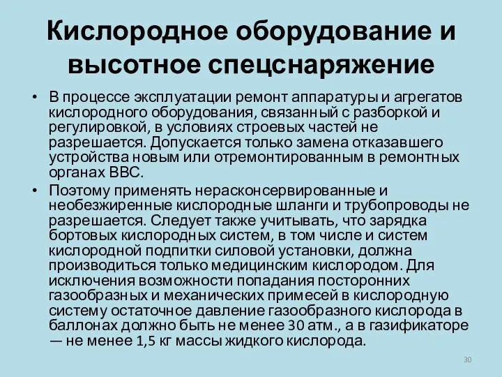 Кислородное оборудование и высотное спецснаряжение В процессе эксплуатации ремонт аппаратуры