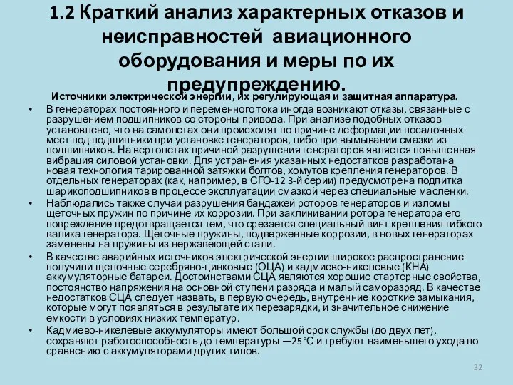 1.2 Краткий анализ характерных отказов и неисправностей авиационного оборудования и