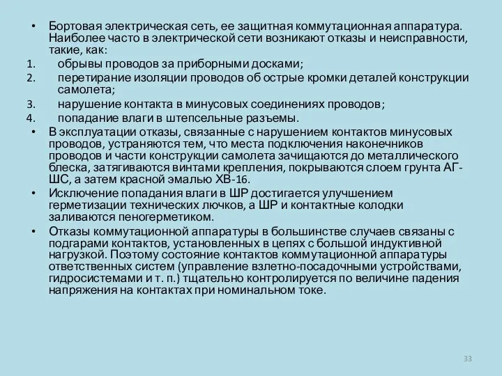 Бортовая электрическая сеть, ее защитная коммутационная аппаратура. Наиболее часто в