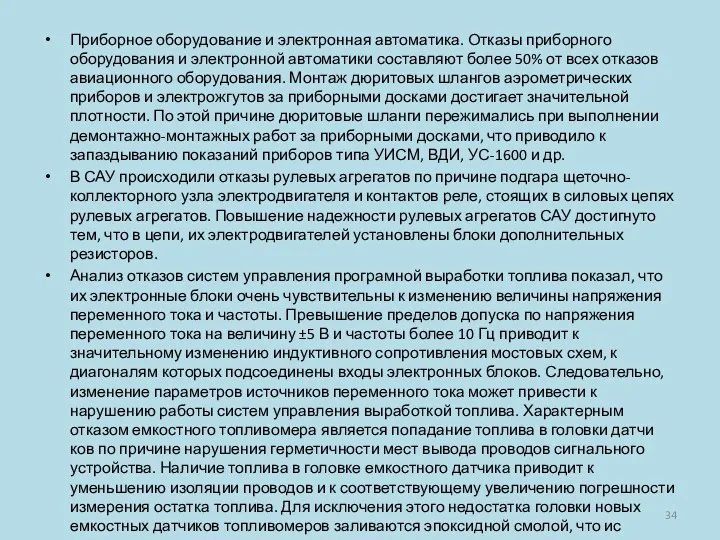 Приборное оборудование и электронная автоматика. Отказы приборного оборудования и электронной