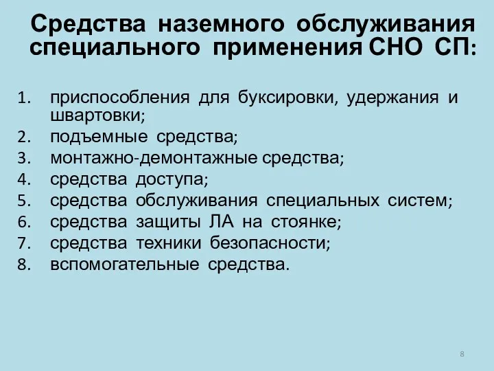 Средства наземного обслуживания специального применения СНО СП: приспособления для буксировки,