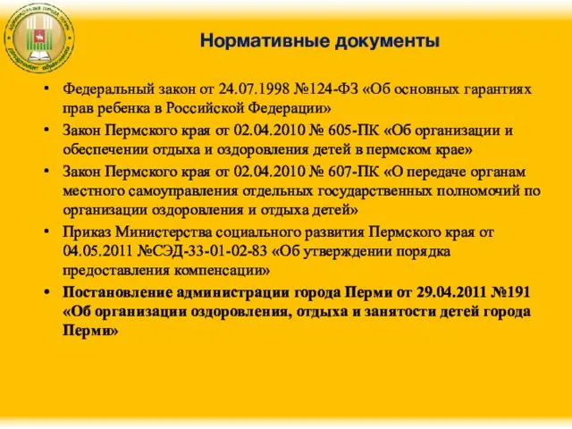 Нормативные документы Федеральный закон от 24.07.1998 №124-ФЗ «Об основных гарантиях