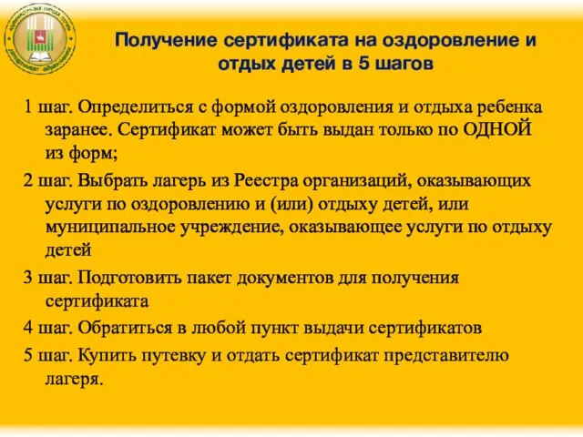 Получение сертификата на оздоровление и отдых детей в 5 шагов