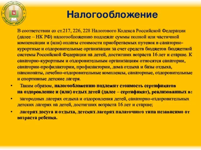 Налогообложение В соответствии со ст.217, 226, 228 Налогового Кодекса Российской