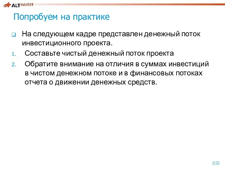 Попробуем на практике На следующем кадре представлен денежный поток инвестиционного