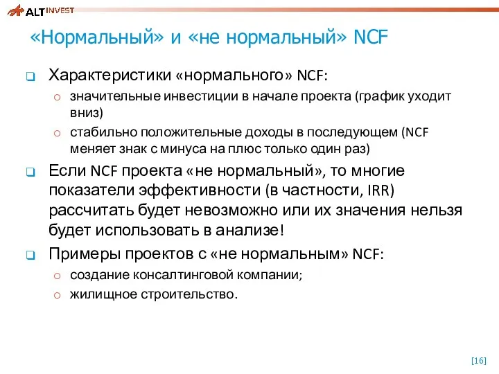 «Нормальный» и «не нормальный» NCF Характеристики «нормального» NCF: значительные инвестиции