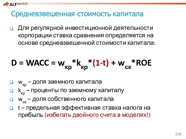 Средневзвешенная стоимость капитала Для регулярной инвестиционной деятельности корпорации ставка сравнения