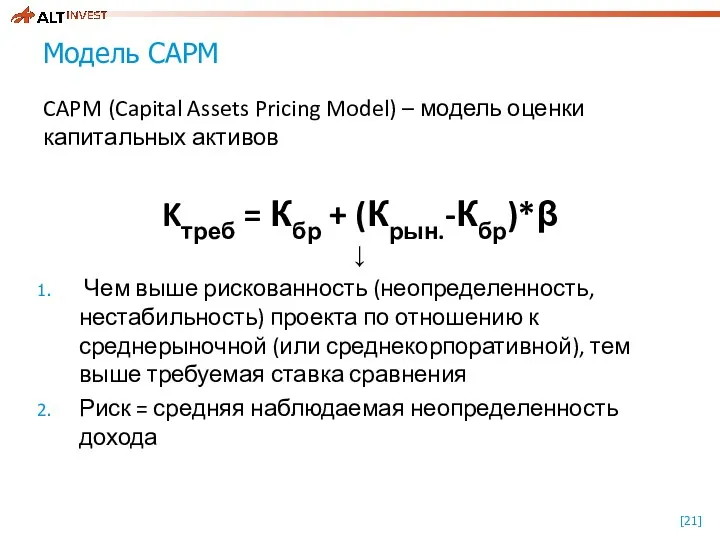 Модель CAPM CAPM (Capital Assets Pricing Model) – модель оценки