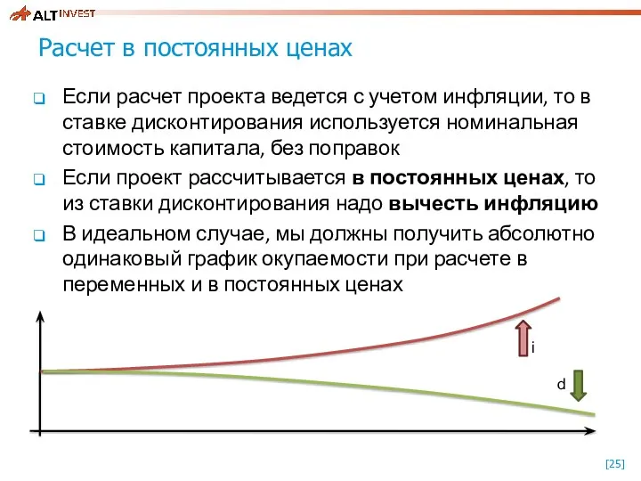 Расчет в постоянных ценах Если расчет проекта ведется с учетом