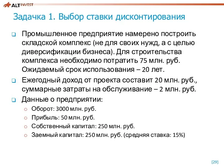 Задачка 1. Выбор ставки дисконтирования Промышленное предприятие намерено построить складской