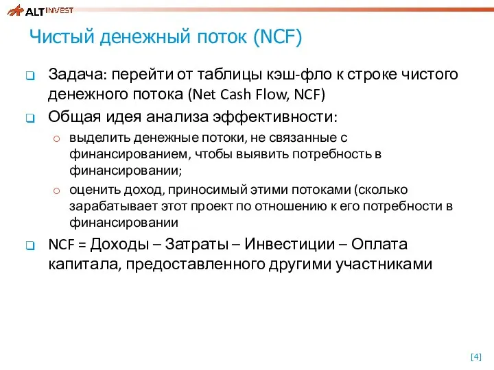 Чистый денежный поток (NCF) Задача: перейти от таблицы кэш-фло к