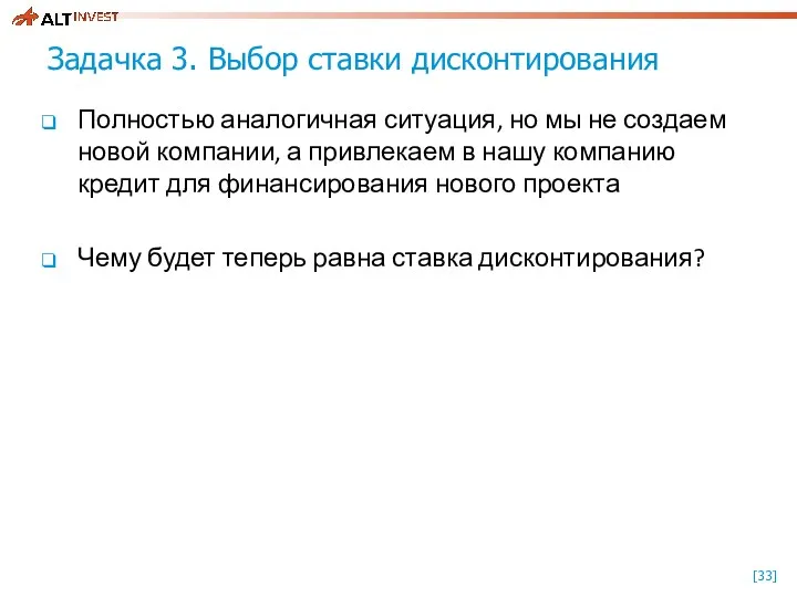 Задачка 3. Выбор ставки дисконтирования Полностью аналогичная ситуация, но мы