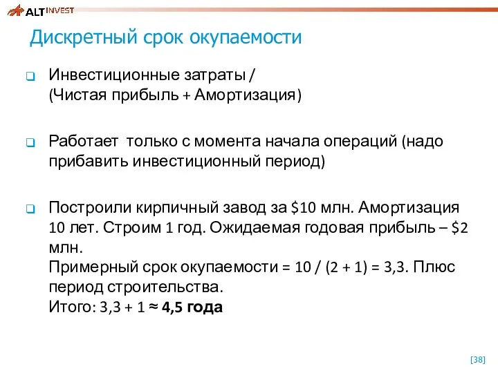 Дискретный срок окупаемости Инвестиционные затраты / (Чистая прибыль + Амортизация)