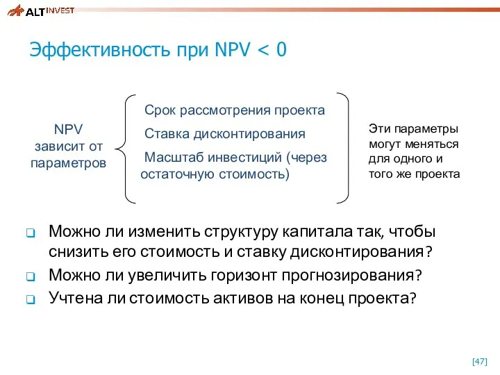 Эффективность при NPV Можно ли изменить структуру капитала так, чтобы