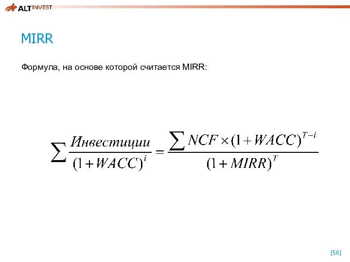 MIRR Формула, на основе которой считается MIRR: