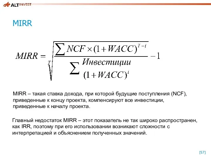 MIRR MIRR – такая ставка дохода, при которой будущие поступления