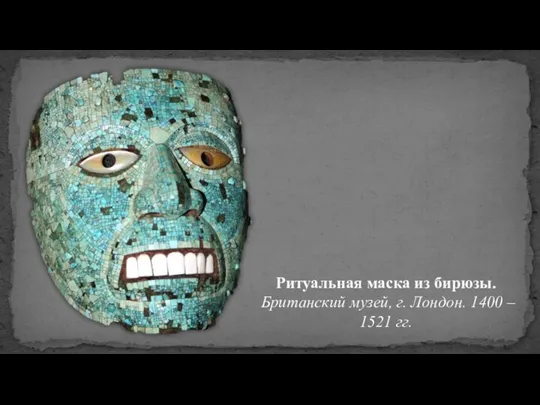 Ритуальная маска из бирюзы. Британский музей, г. Лондон. 1400 – 1521 гг.