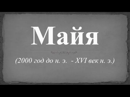 (2000 год до н. э. - XVI век н. э.) Майя