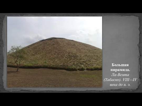 Большая пирамида. Ла-Вента(Табаско). VIII—IV века до н. э.