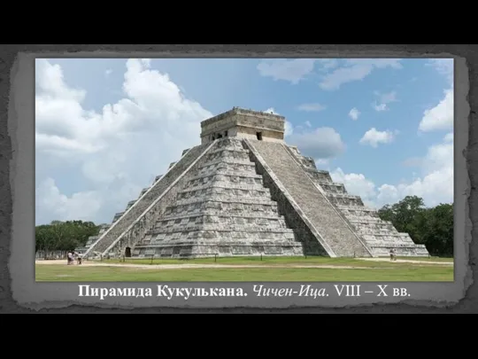 Пирамида Кукулькана. Чичен-Ица. VIII – X вв.