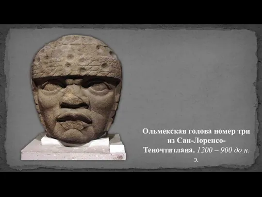 Ольмекская голова номер три из Сан-Лоренсо-Теночтитлана. 1200 – 900 до н. э.