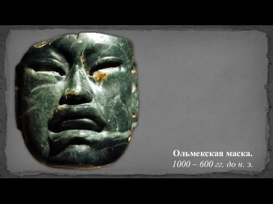 Ольмекская маска. 1000 – 600 гг. до н. э.