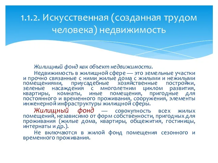 Жилищный фонд как объект недвижимости. Недвижимость в жилищной сфере —