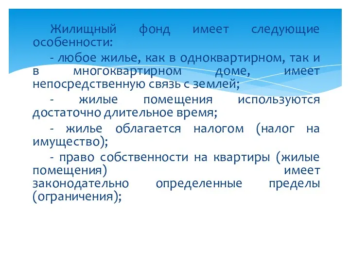 Жилищный фонд имеет следующие особенности: - любое жилье, как в