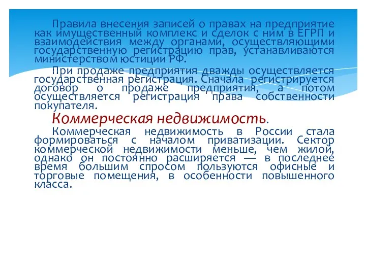 Правила внесения записей о правах на предприятие как имущественный комплекс