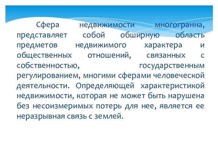 Сфера недвижимости многогранна, представляет собой обширную область предметов недвижимого характера