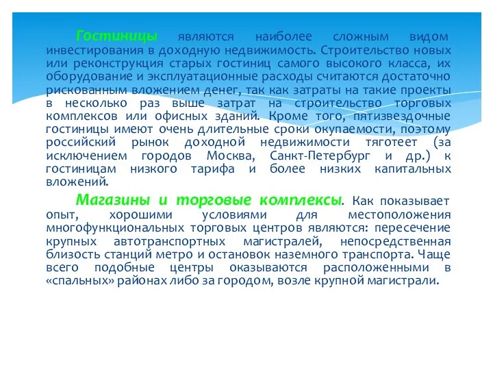 Гостиницы являются наиболее сложным видом инвестирования в доходную недвижимость. Строительство