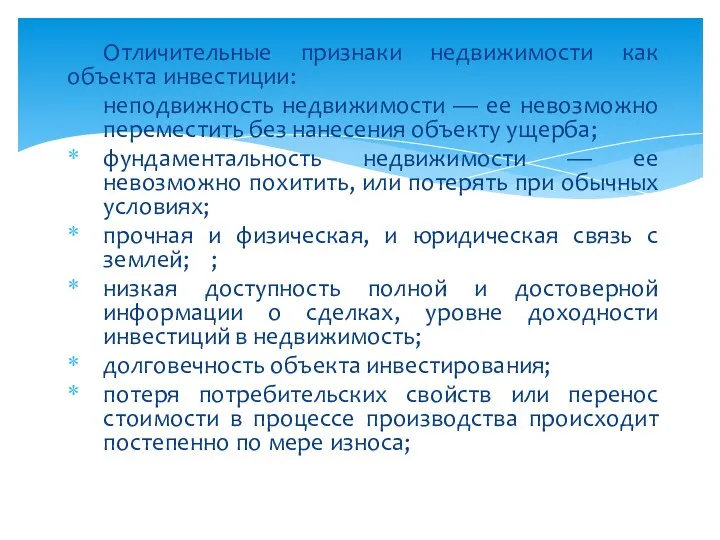 Отличительные признаки недвижимости как объекта инвестиции: неподвижность недвижимости — ее