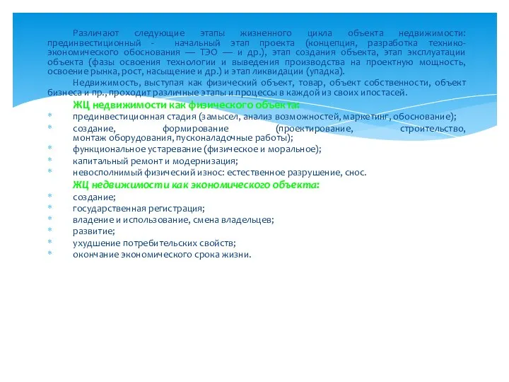Различают следующие этапы жизненного цикла объекта недвижимости: прединвестиционный - начальный