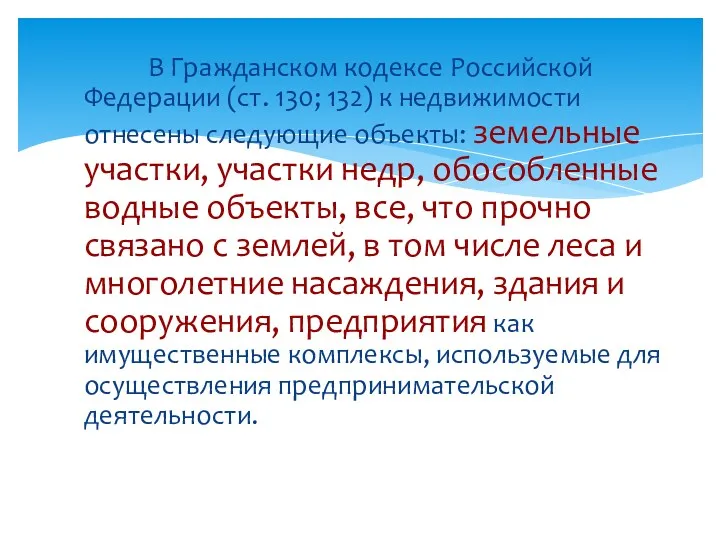 В Гражданском кодексе Российской Федерации (ст. 130; 132) к недвижимости